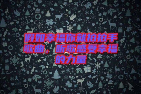 假如幸福你就拍拍手歌曲,聽歌感受幸福的力量