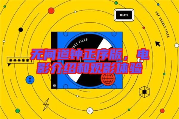 無(wú)間道鐘正序版,電影介紹和觀影體驗(yàn)