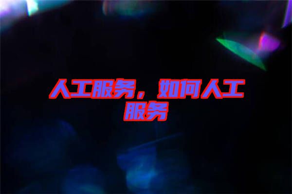 人工服務,如何人工服務