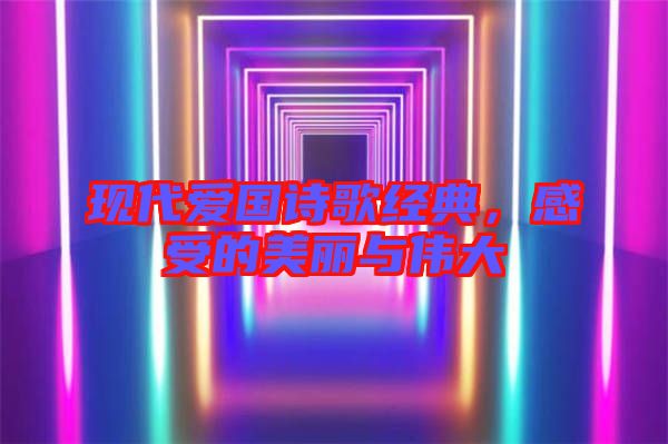 現代愛國詩歌經典,感受的美麗與偉大