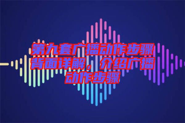 第九套廣播動作步驟背面詳解，介紹廣播動作步驟