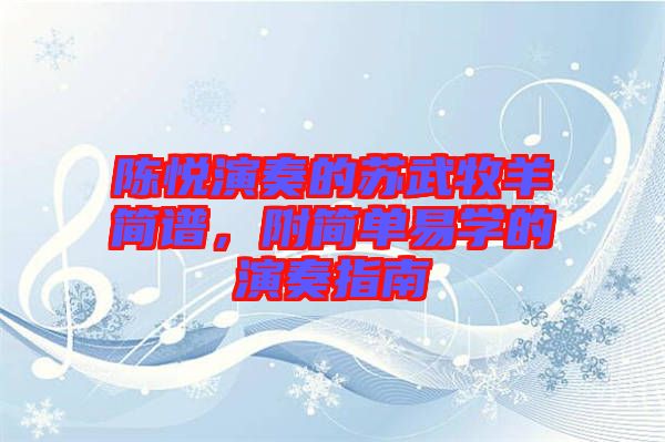 陳悅演奏的蘇武牧羊簡譜,附簡單易學(xué)的演奏指南