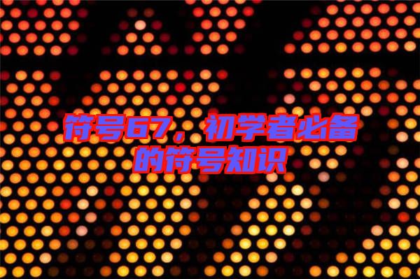 符號67,初學(xué)者必備的符號知識