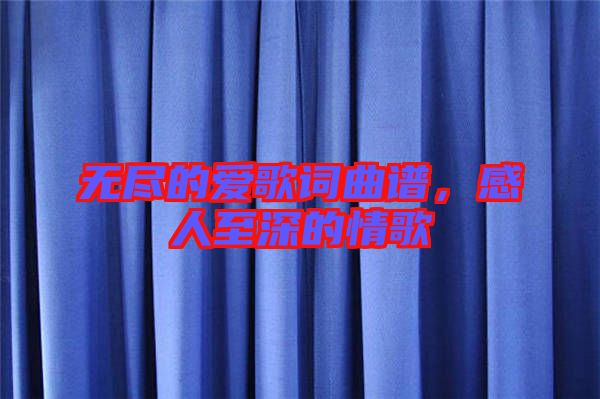 無盡的愛歌詞曲譜,感人至深的情歌