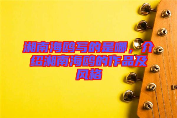 湘南海鷗寫(xiě)的是哪,介紹湘南海鷗的作品及風(fēng)格