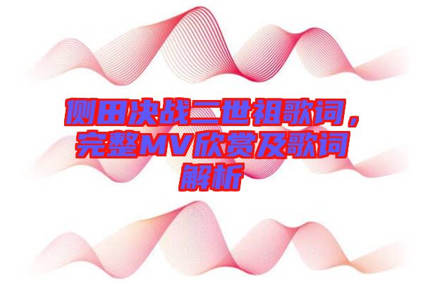 側田決戰二世祖歌詞，完整MV欣賞及歌詞解析