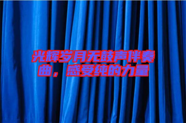 光輝歲月無鼓聲伴奏曲，感受純的力量
