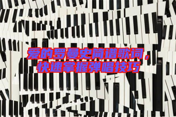 愛的羅曼史簡譜歌詞,快速掌握彈唱技巧