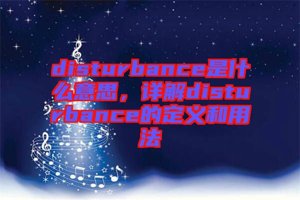 disturbance是什么意思，詳解disturbance的定義和用法