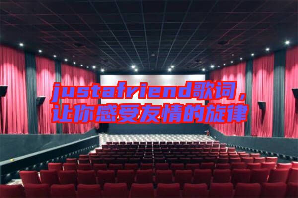 justafriend歌詞,讓你感受友情的旋律