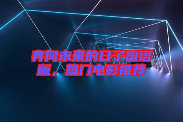奔向未來的日子國語版，熱門電影推薦