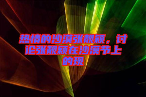 熱情的沙漠張靚穎,討論張靚穎在沙漠節上的現