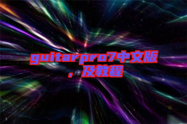 guitarpro7中文版，及教程