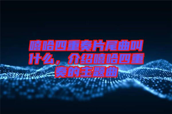 嘻哈四重奏片尾曲叫什么,介紹嘻哈四重奏的主題曲