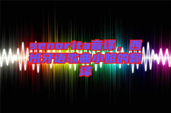 senorita音譯,西班牙語歌曲小姐的翻譯