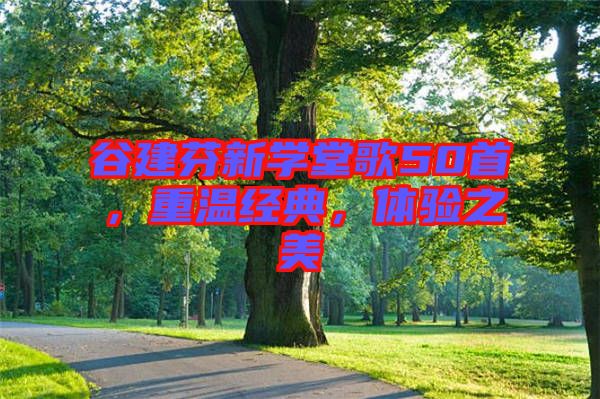谷建芬新學堂歌50首，重溫經(jīng)典，體驗之美