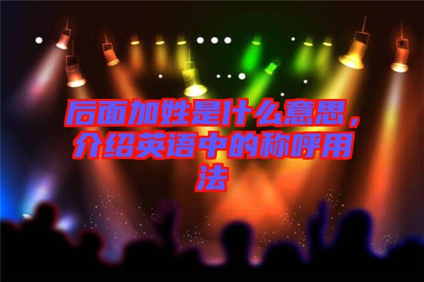 后面加姓是什么意思，介紹英語中的稱呼用法