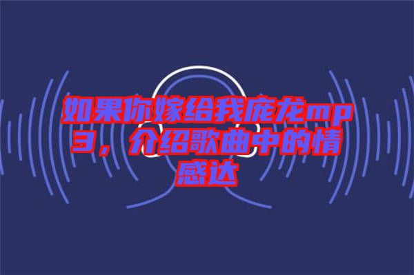 如果你嫁給我龐龍mp3，介紹歌曲中的情感達