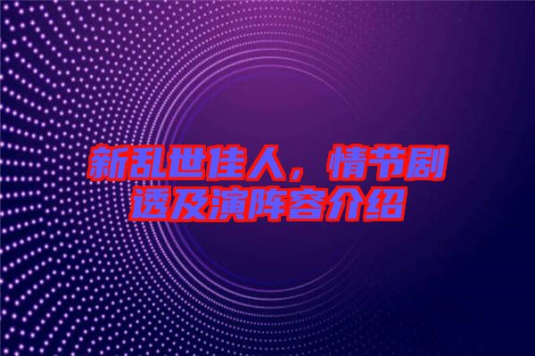 新亂世佳人,情節劇透及演陣容介紹