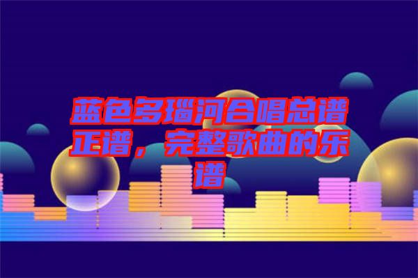 藍色多瑙河合唱總譜正譜，完整歌曲的樂譜