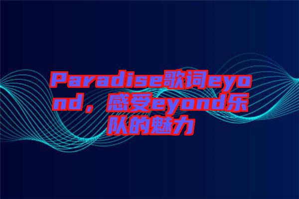 Paradise歌詞eyond，感受eyond樂隊的魅力