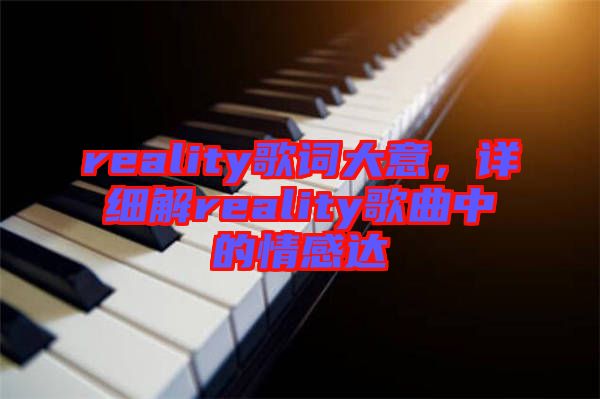 reality歌詞大意,詳細解reality歌曲中的情感達