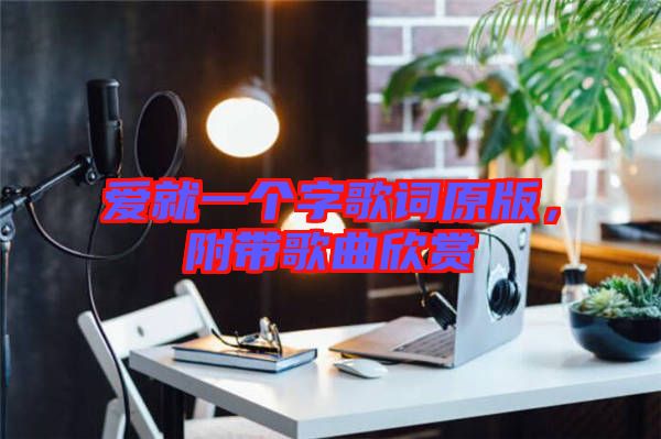 愛就一個字歌詞原版，附帶歌曲欣賞