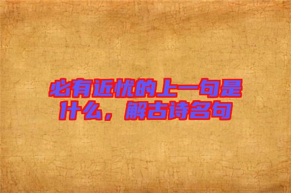 必有近憂的上一句是什么，解古詩名句