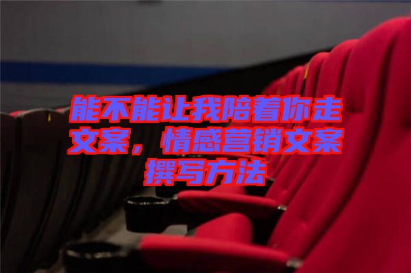 能不能讓我陪著你走文案，情感營銷文案撰寫方法