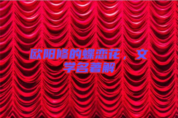 歐陽修的蝶戀花，文學名著解