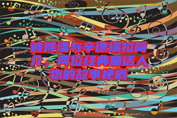 彼得潘與辛德瑞拉簡介,兩位經典童話人物的故事梗概