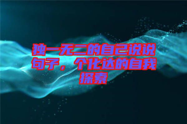 獨一無二的自己說說句子,個化達的自我探索