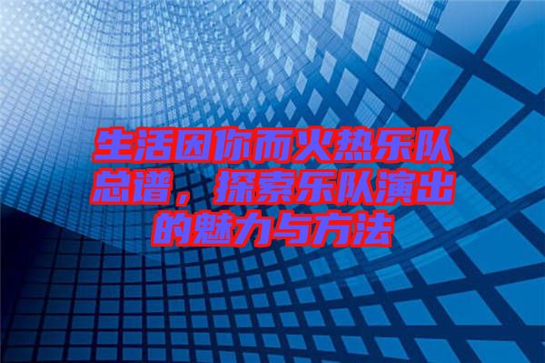 生活因你而火熱樂隊總譜,探索樂隊演出的魅力與方法