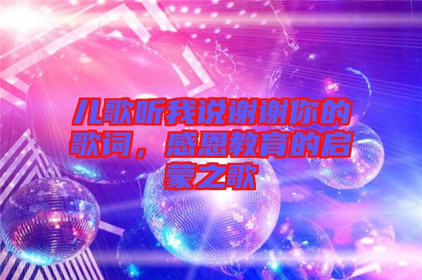 兒歌聽我說謝謝你的歌詞,感恩教育的啟蒙之歌