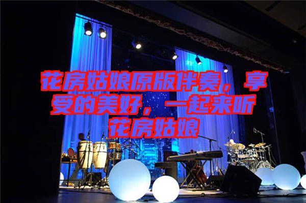 花房姑娘原版伴奏,享受的美好,一起來聽花房姑娘