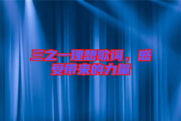 三之一理想歌詞,感受帶來的力量