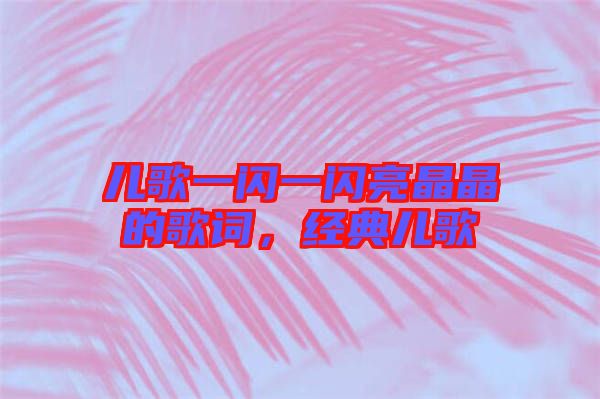 兒歌一閃一閃亮晶晶的歌詞，經典兒歌