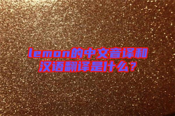 lemon的中文音譯和漢語(yǔ)翻譯是什么？