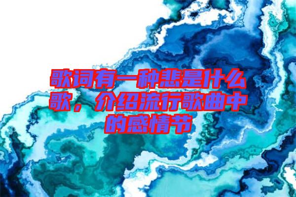 歌詞有一種悲是什么歌，介紹流行歌曲中的感情節