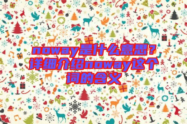 noway是什么意思？詳細介紹noway這個詞的含義