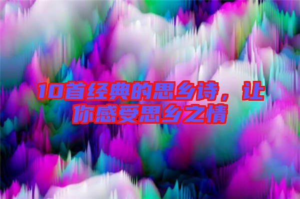 10首經典的思鄉詩,讓你感受思鄉之情