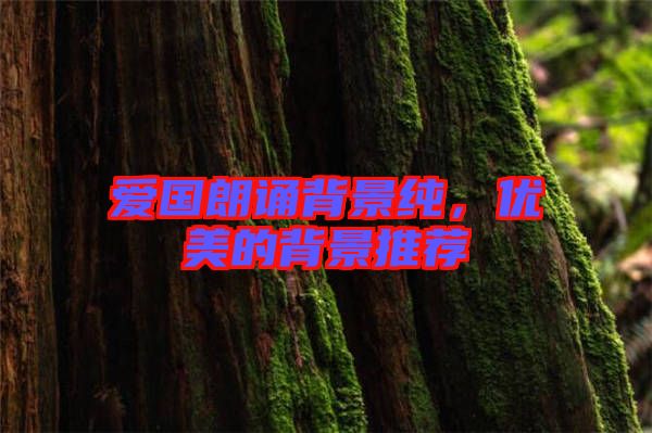 愛國朗誦背景純，優美的背景推薦