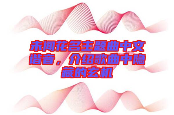 未聞花名主題曲中文諧音,介紹歌曲中隱藏的玄機(jī)