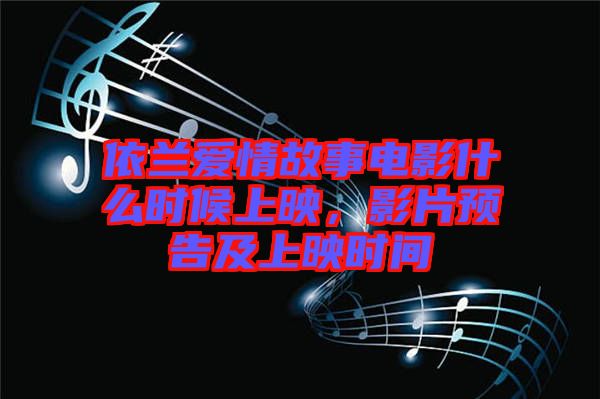 依蘭愛情故事電影什么時候上映,影片預告及上映時間