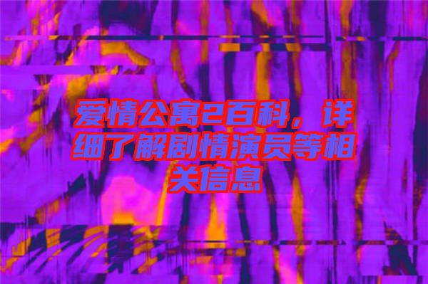 愛情公寓2百科，詳細(xì)了解劇情演員等相關(guān)信息