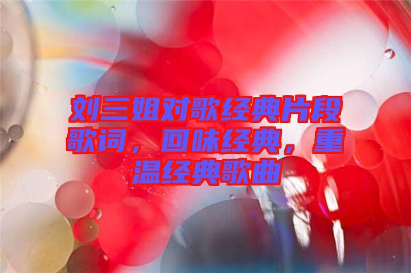 劉三姐對歌經典片段歌詞，回味經典，重溫經典歌曲