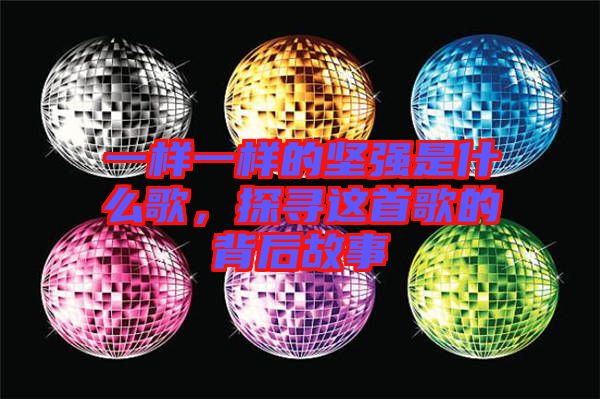 一樣一樣的堅強是什么歌,探尋這首歌的背后故事