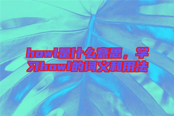 howl是什么意思,學習howl的詞義和用法