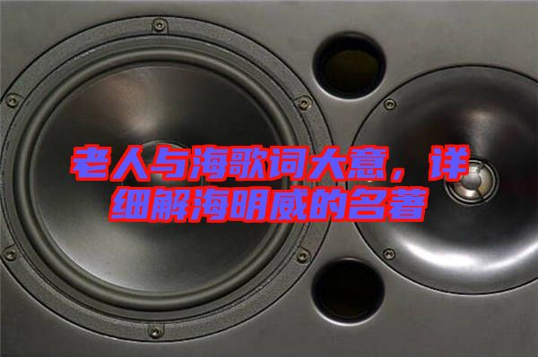 老人與海歌詞大意，詳細解海明威的名著