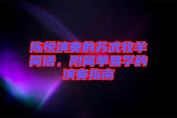 陳悅演奏的蘇武牧羊簡(jiǎn)譜,附簡(jiǎn)單易學(xué)的演奏指南
